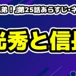 『豊臣兄弟！』第25話あらすじ・ネタバレ：「変事の予兆」明智光秀と織田信長の不穏