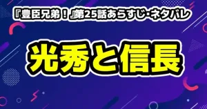 【豊臣兄弟!】第12話「小谷城の再会」徹底解説!動き出す運命と夫婦の絆 16 『豊臣兄弟!』第25話あらすじ・ネタバレ:「変事の予兆」明智光秀と織田信長の不穏