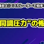 【アレン様炎上】エスカレーターで拍手する人たち。集団の“同調圧力”の怖さ