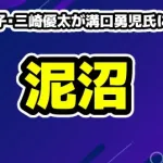 【泥沼化】青汁王子・三崎優太が溝口勇児氏に内容証明！崩壊のビジネスパートナー裏側