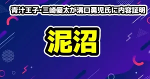 【泥沼化】青汁王子・三崎優太が溝口勇児氏に内容証明！崩壊のビジネスパートナー裏側