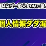 【炎上の連鎖】三上悠亜はなぜ一般人をDMで詰めたのか？「友人を守るための正義感」が引き起こした“個人情報ダダ漏れ”の致命的ミス