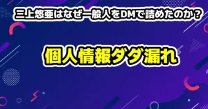 【顔画像】ありしゃん旦那はシャルフ!元ジャニーズJr.だと特定された理由6つ 16 【炎上の連鎖】三上悠亜はなぜ一般人をDMで詰めたのか?「友人を守るための正義感」が引き起こした“個人情報ダダ漏れ”の致命的ミス