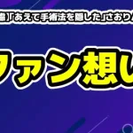 【異例の配慮】「あえて手術法を隠した」さおりんの神対応。ファン想いすぎる“発信の流儀”に絶賛の声