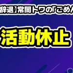 【V最協辞退】常闇トワの「ごめんなさい」に滲む圧倒的な責任感。今、ファンが彼女にできる最大の応援とは？