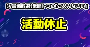 VTuber・さくらみこ有料コンテンツを配信で声明「削除は自身の判断ではない」 18 【V最協辞退】常闇トワの「ごめんなさい」に滲む圧倒的な責任感。今、ファンが彼女にできる最大の応援とは?