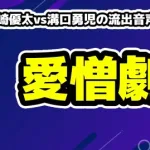【炎上】三崎優太vs溝口勇児の流出音声まとめ！「暴れるんで」などヤバすぎるパワーワードとネットの反応を徹底解説