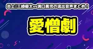 【炎上】三崎優太vs溝口勇児の流出音声まとめ！「暴れるんで」などヤバすぎるパワーワードとネットの反応を徹底解説