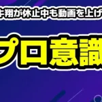 タケヤキ翔が休止中も動画を上げる理由。トップYouTuberのプロ意識とファンへの愛