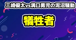 三崎優太vs溝口勇児の泥沼騒動。最大の犠牲者は巻き込まれた「第三者」か？