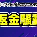 【炎上】キャバ嬢オーディション「LAST CALL 」で何が起きた？ランウェイ中止と当事者間の食い違う主張を冷静に解説