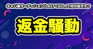 【炎上】キャバ嬢オーディション「LAST CALL 」で何が起きた？ランウェイ中止と当事者間の食い違う主張を冷静に解説