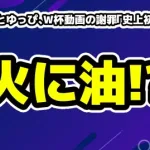 【炎上】つーさんとゆっぴ、W杯動画の謝罪が「史上初のショート」で火に油!? 過去の言動との特大ブーメランも