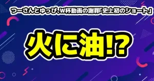 【炎上】つーさんとゆっぴ、W杯動画の謝罪が「史上初のショート」で火に油!? 過去の言動との特大ブーメランも