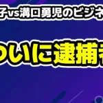 【泥沼の暴露合戦】青汁王子vs溝口勇児のビジネス対立が、ついに逮捕者！なぜ「美女たちのプライバシー大炎上」に行き着いた？
