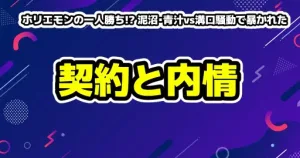 【ガミックス】W杯号泣は計算だった?MrBeastコラボを引き寄せたSNSバズ戦略を徹底解剖 15 ホリエモンの一人勝ち!? 泥沼・青汁vs溝口騒動で暴かれたトップインフルエンサーの「自己保身」と「裏契約」