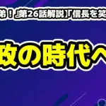 【大河ドラマ『豊臣兄弟！』第26話解説】「信長を笑わせろ！」戦の時代から政の時代への転換点